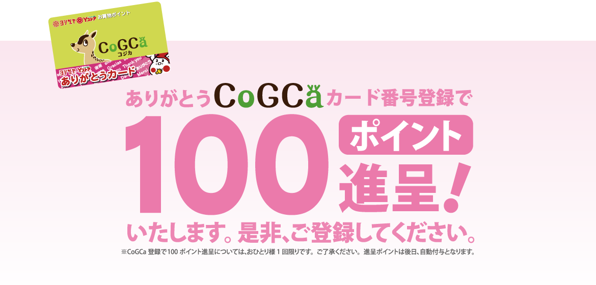 ありがとうCoGCaカード番号登録で100ポイント進呈！