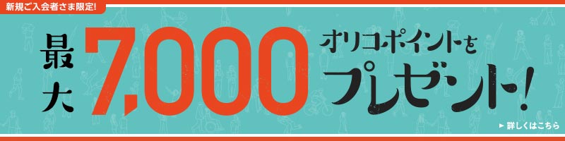 新規ご入会者さま限定！最大7,000オリコポイントをプレゼント！