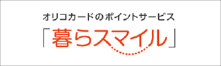 オリコカードのポイントサービス「暮らスマイル」