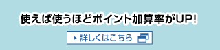 使えば使うほどポイント加算率がUP！