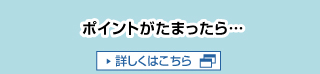 ポイントがたまったら…