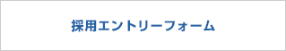 採用エントリーフォーム