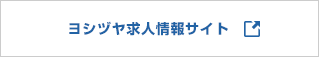 ヨシヅヤ採用情報サイト