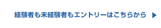 経験者も未経験者もエントリーはこちらから