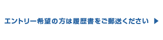 エントリー希望の方は履歴書をご郵送ください