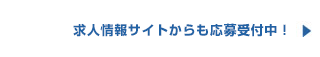 求人情報サイトからも応募受付中！