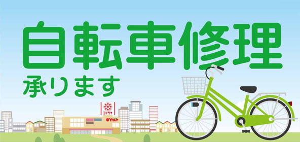 自転車修理