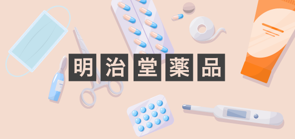 明治堂薬品