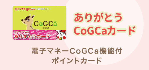 ありがとうCoGCaカード