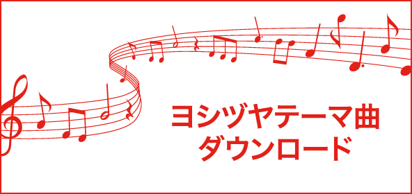 テーマ曲ダウンロード