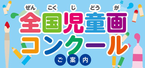 全国児童画コンクール