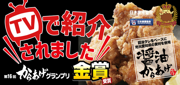 醤油からあげ
