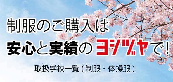 制服のご購入