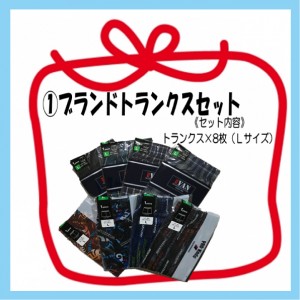 ①トランクス