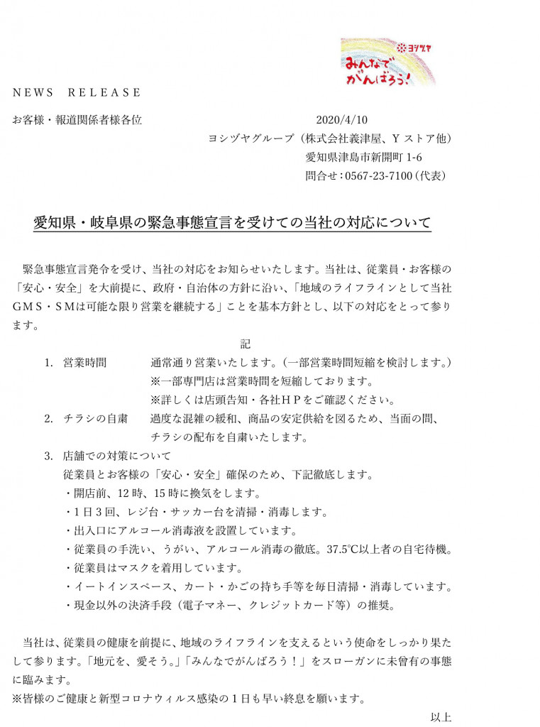 緊急事態宣言を受けての対応
