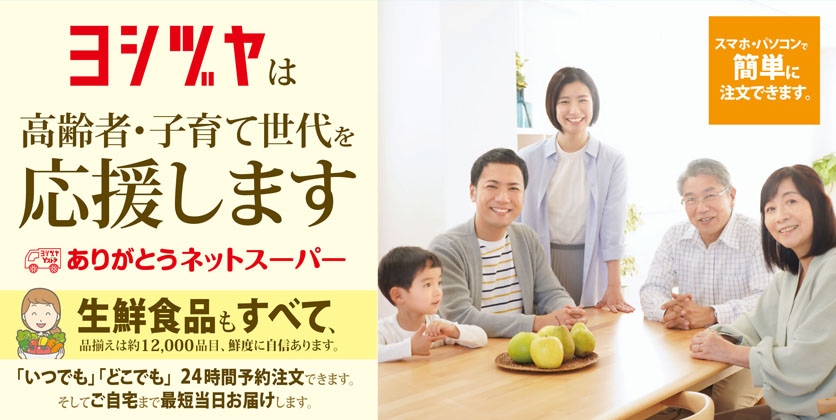 ありがとうネットスーパー