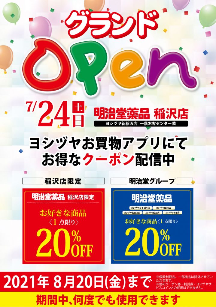 明治堂薬品 稲沢店より ヨシヅヤお買物アプリ会員様へご案内 ヨシヅヤ 地元を 愛そう