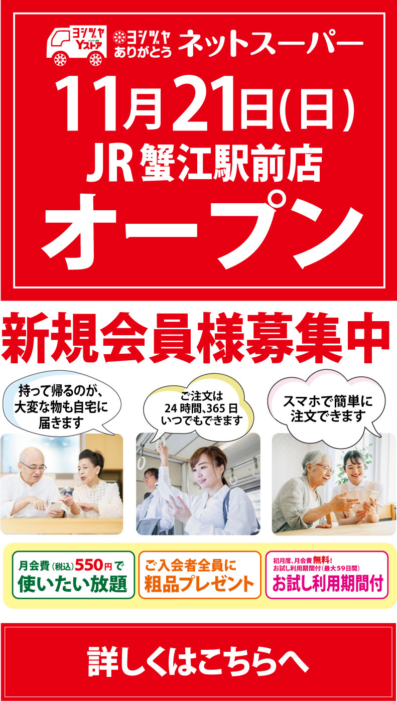 ありがとうネットスーパーJR蟹江駅前店 11月21日(日)オープン
