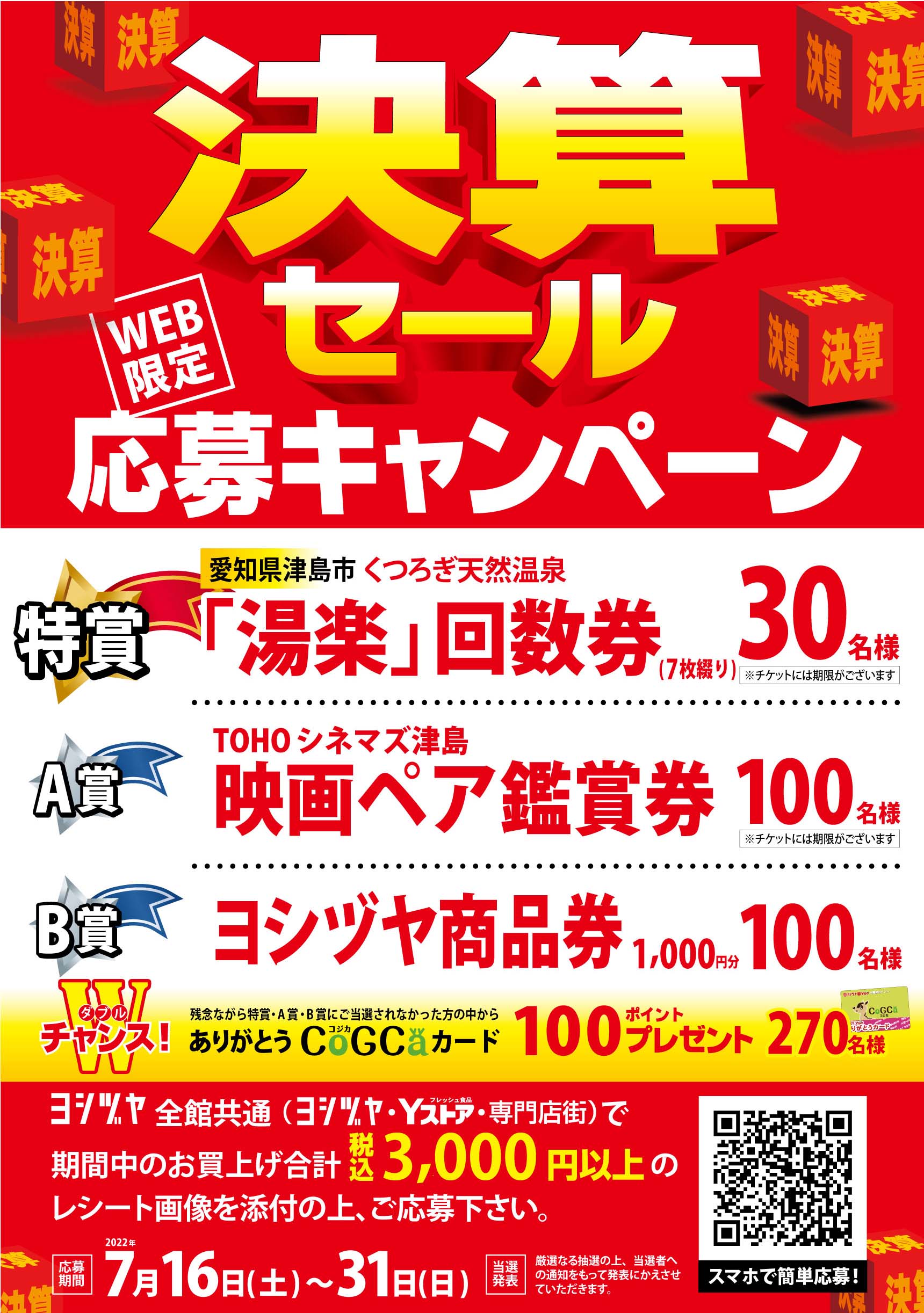 Web応募限定 締切迫る 決算セール応募キャンペーン開催 ヨシヅヤ 地元を 愛そう Web応募限定 締切迫る 決算セール応募キャンペーン開催 ヨシヅヤ 地元を 愛そう