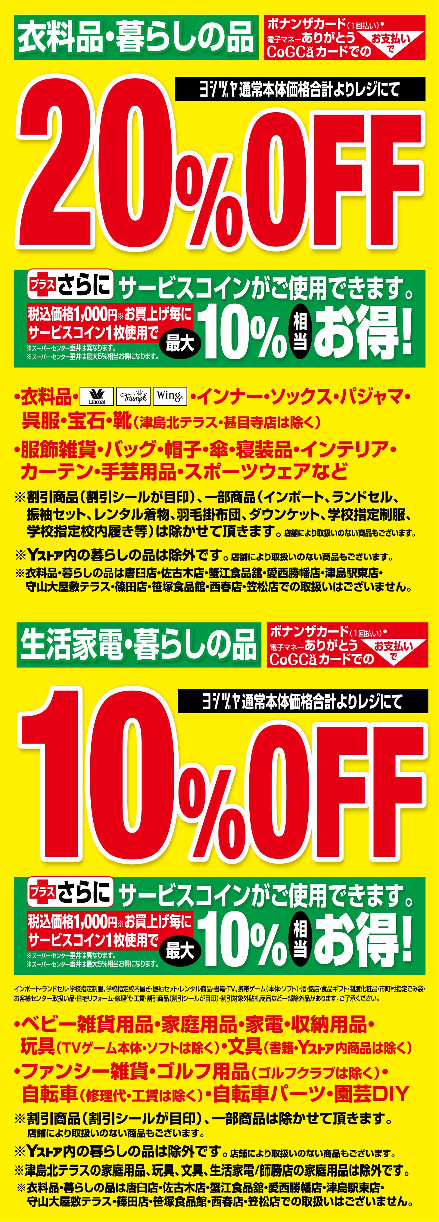 2024決算セール先行告知 北海道 アプリ30万山分け｜ヨシヅヤ ～地元を