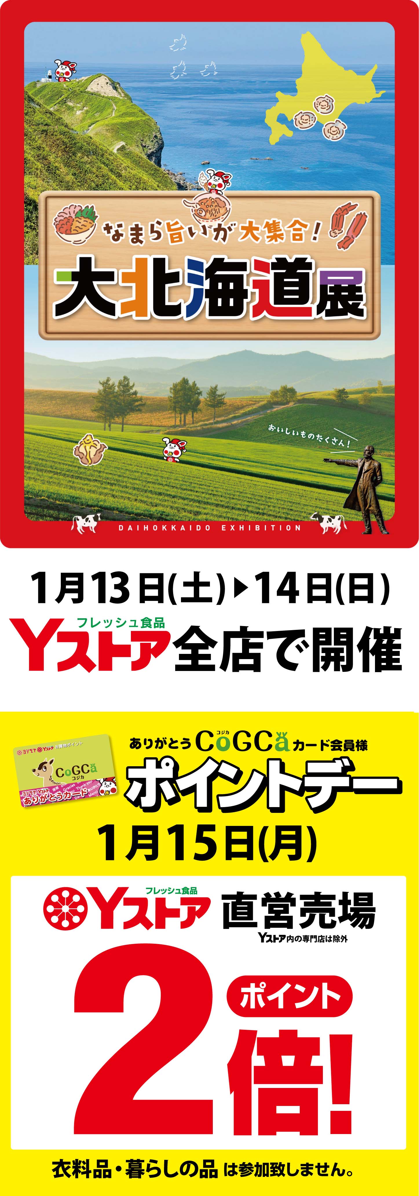 2024決算セール先行告知 北海道 アプリ30万山分け｜ヨシヅヤ ～地元を