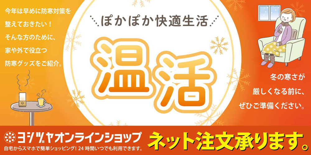 暖房特集　オンラインショップ20231121～