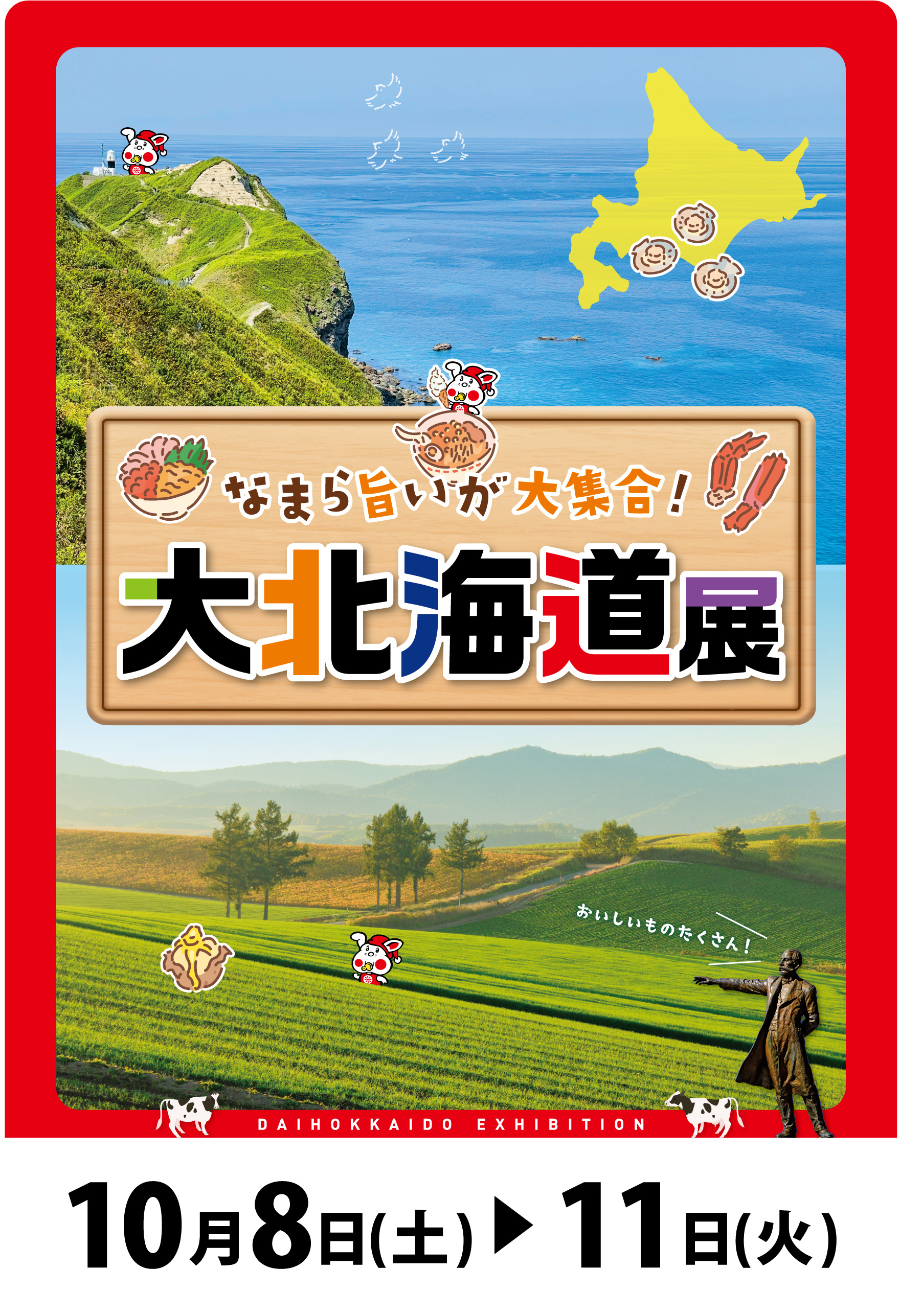 大北海道展1008～｜ヨシヅヤ ～地元を、愛そう。～