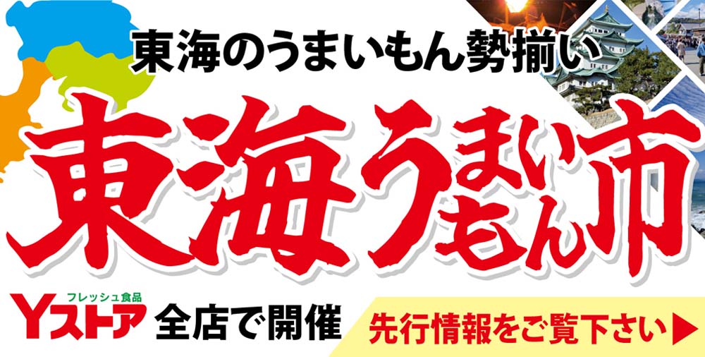 東海うまいもの市202306