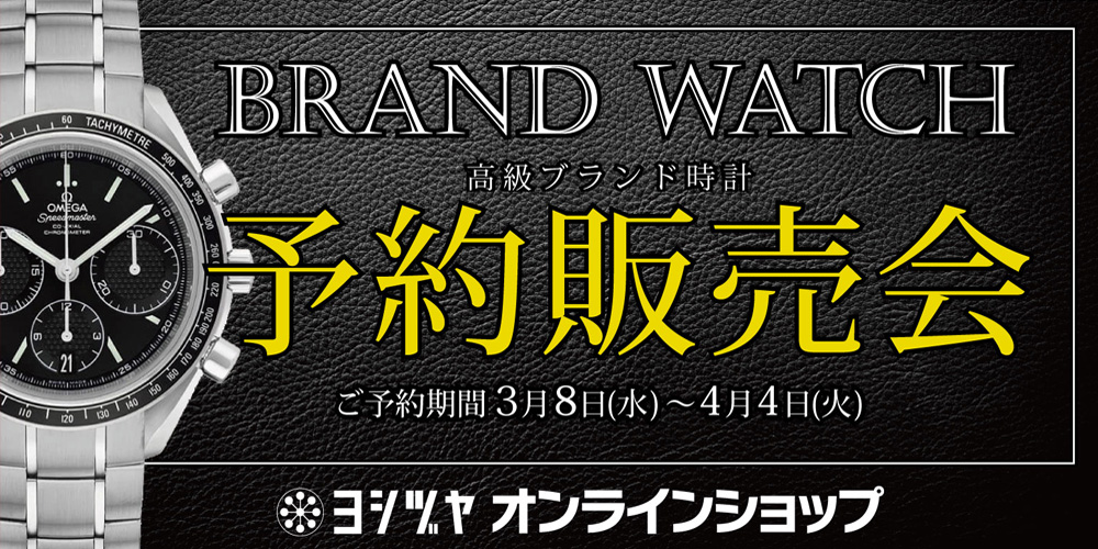 高級ブランド時計予約販売会