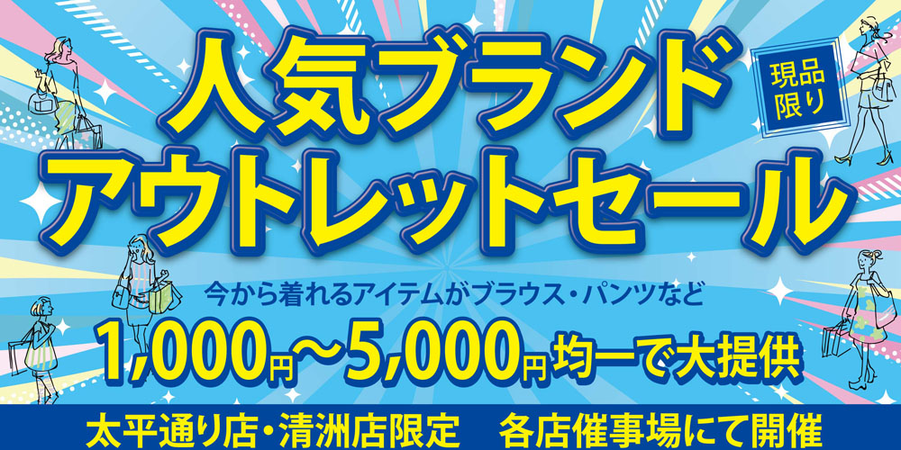 ブランドアウトレットセール　清洲店・太平通り店