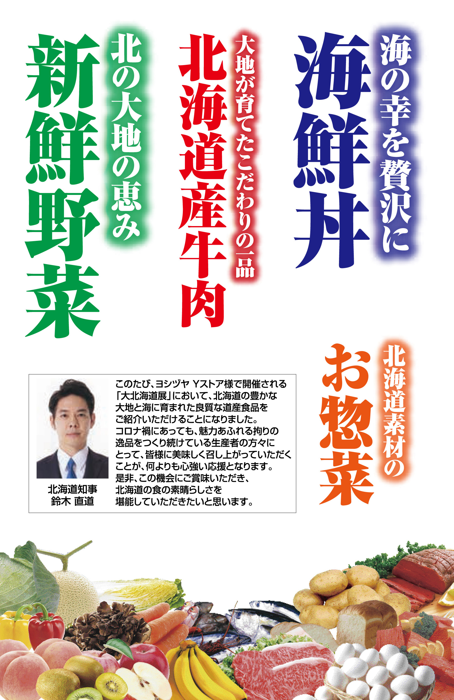 大北海道展1008～｜ヨシヅヤ ～地元を、愛そう。～
