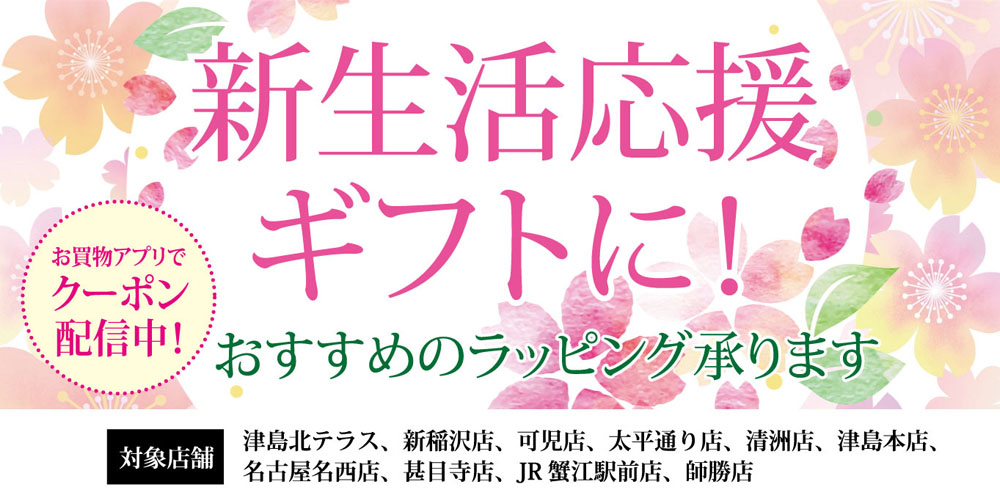 ラッピングお試しクーポン配信20230328～0409