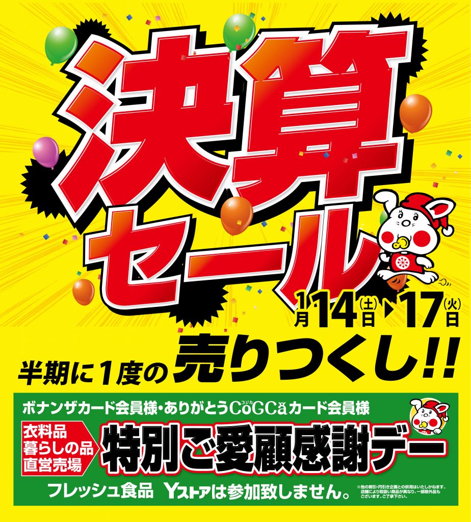 予告》決算セール 半期に一度の売りつくし！｜ヨシヅヤ ～地元を、愛