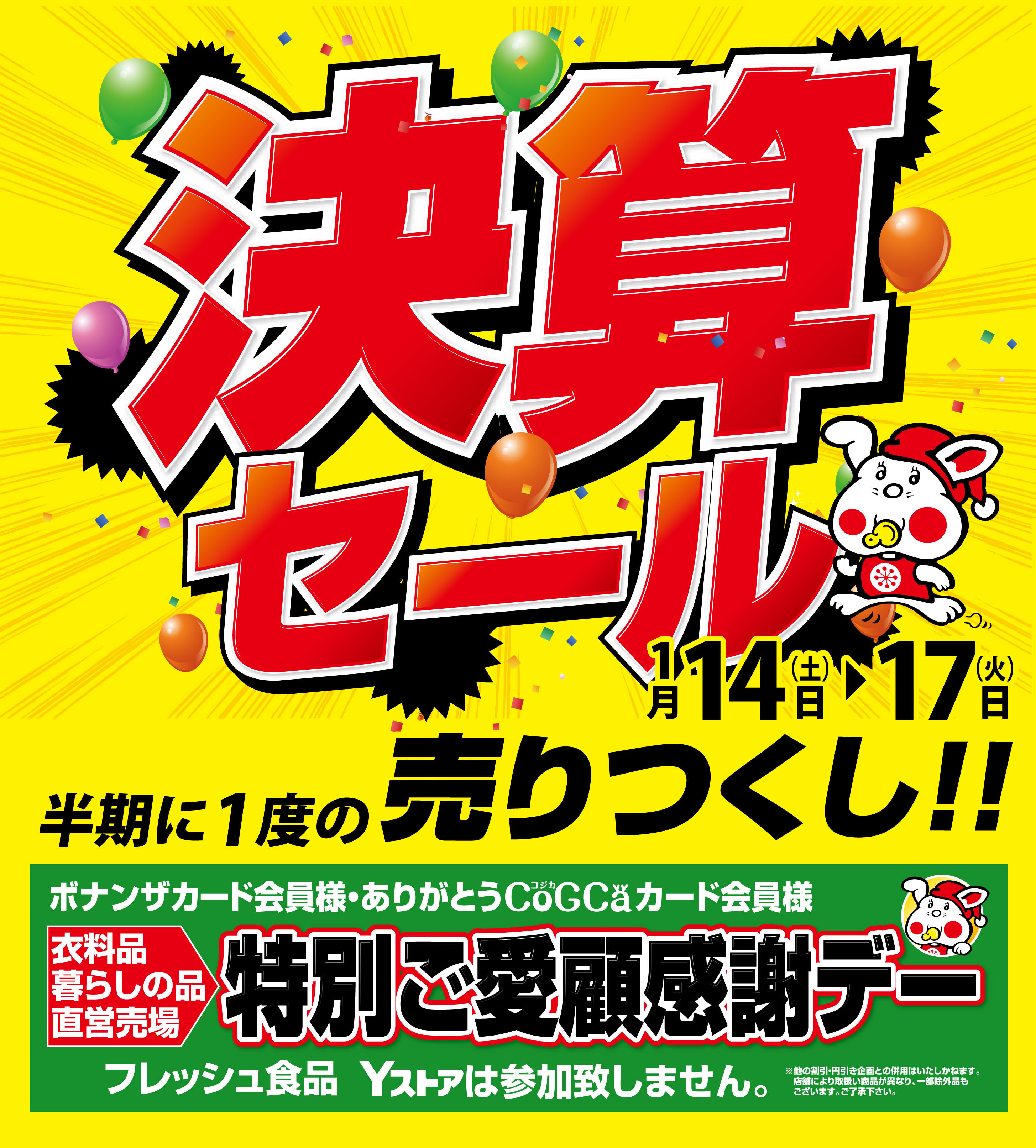 予告》決算セール 半期に一度の売りつくし！｜ヨシヅヤ ～地元を、愛
