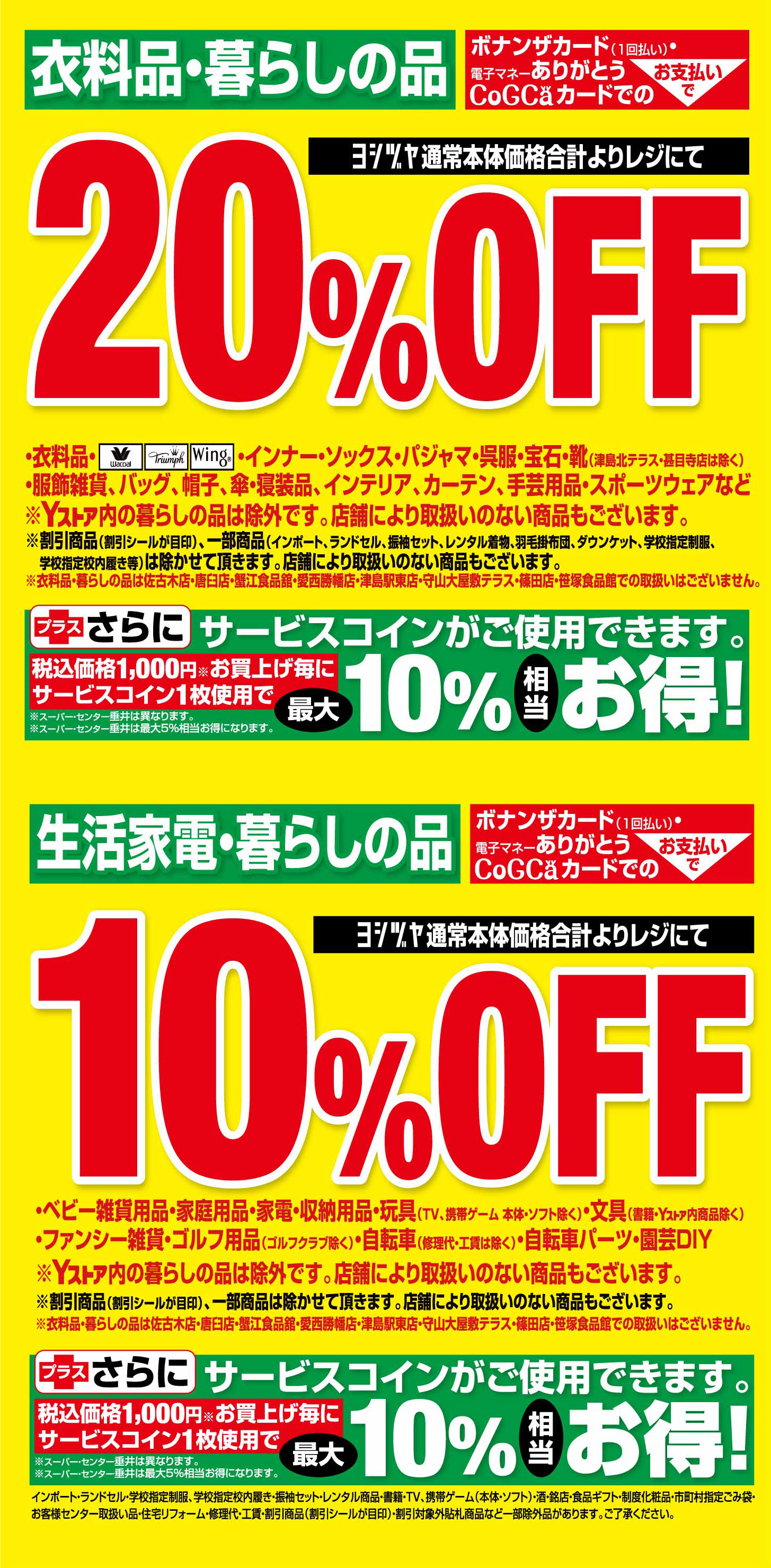 よっしー タイムセール 予告》決算セール 半期に一度の売りつくし！｜ヨシヅヤ ～地元を、愛