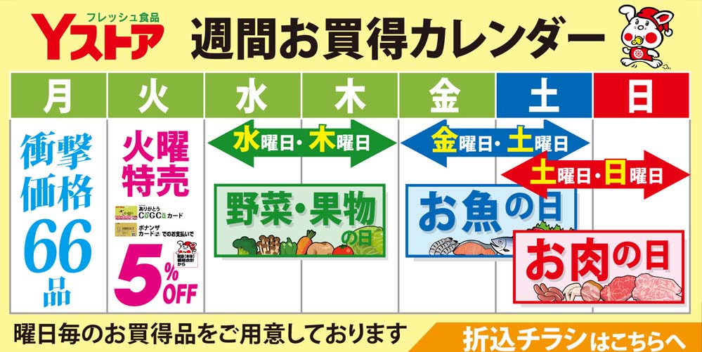Yストア週間お買得