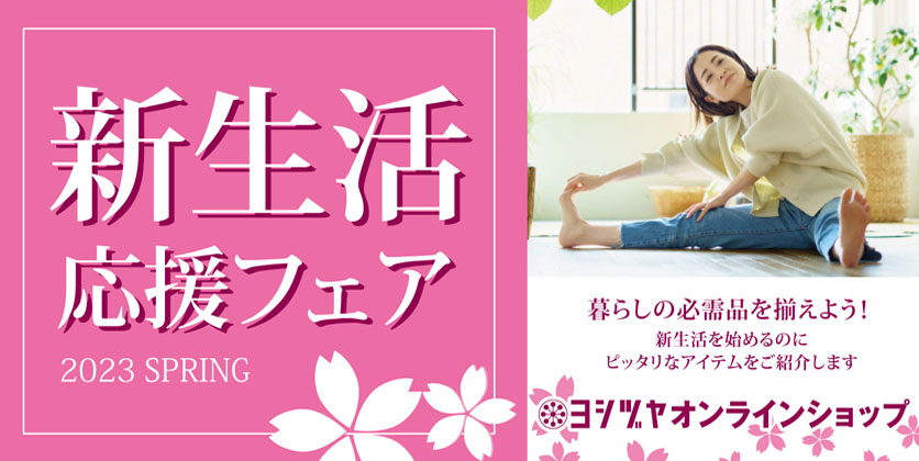新生活応援フェア　オンラインショップ