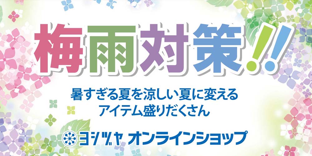 梅雨対策　オンラインショップ