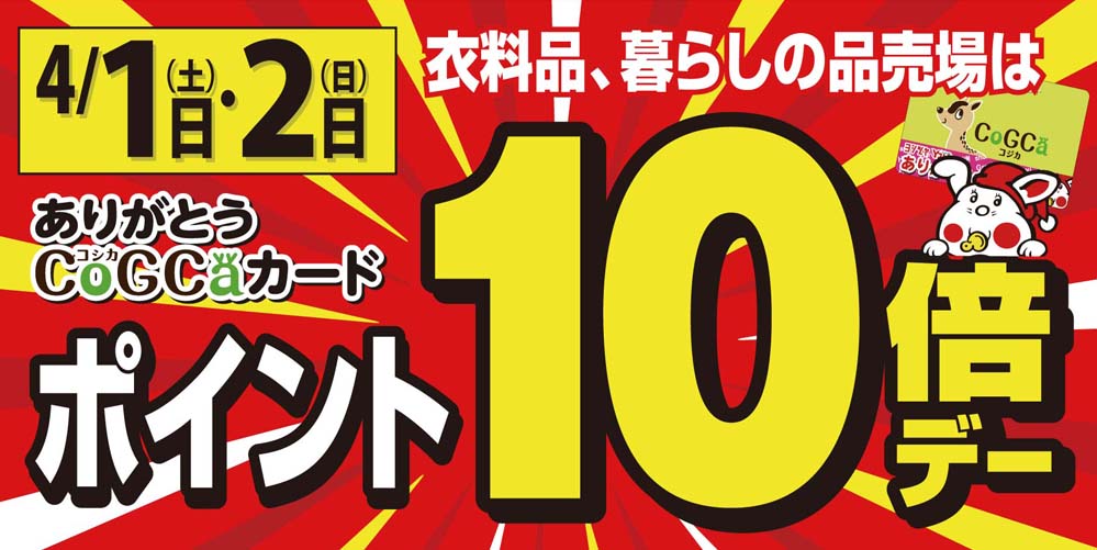 ポイント10倍デー4月1日～2日