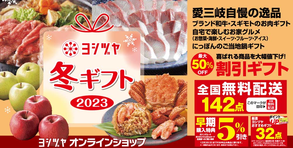 冬ギフト　20231021～