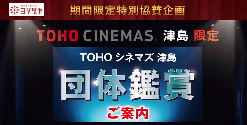 TOHO団体割引 20230901~20231130