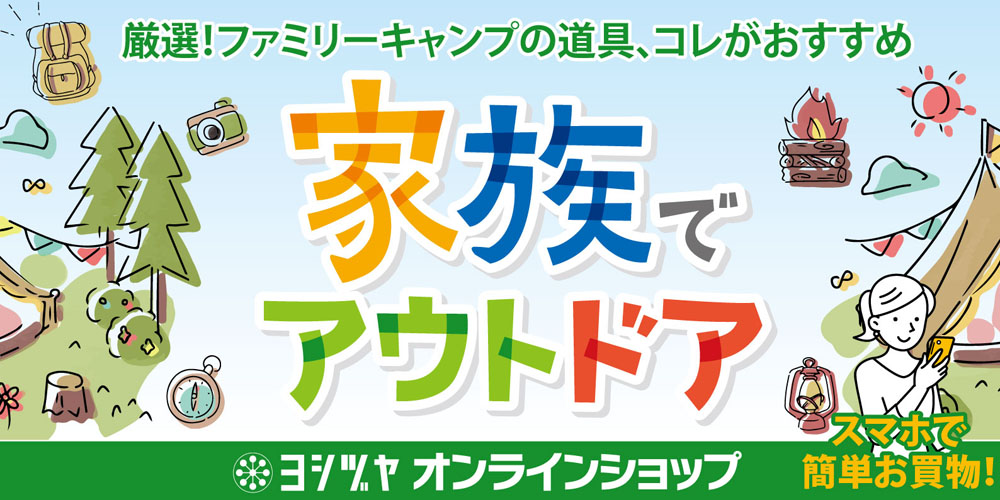 アウトドア特集　ヨシヅヤオンラインショップ