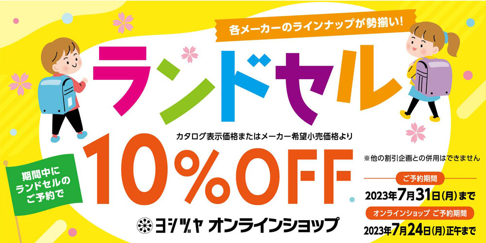 ランドセル2023年４月度