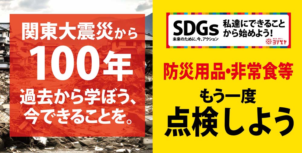 防災の日　