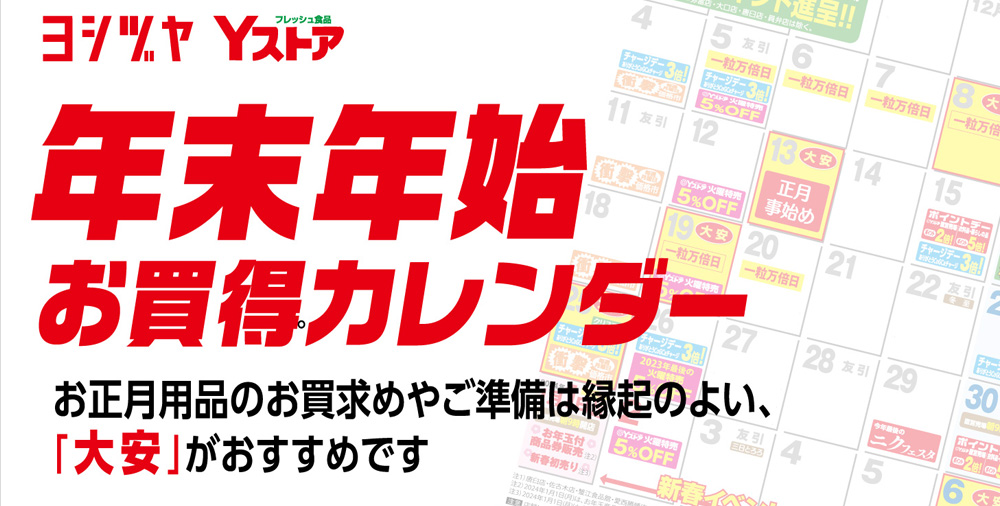年末年始お買得カレンダー2023