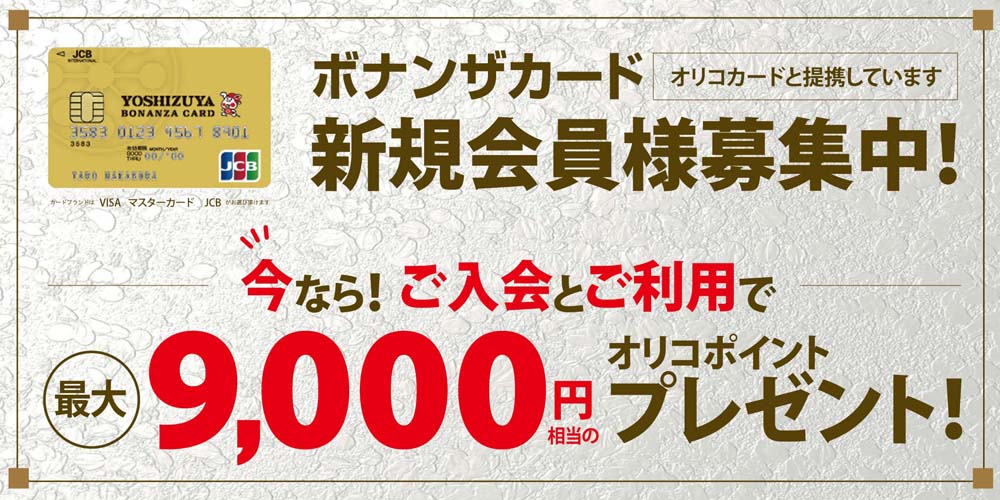 ボナンザカード募集　9000　20230602～30