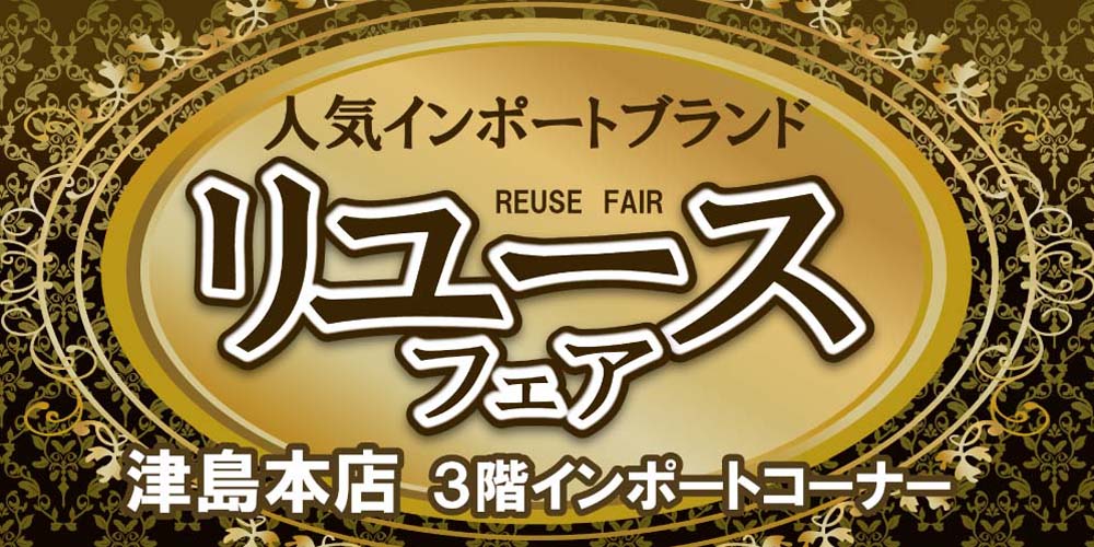 リユースフェア津島本店