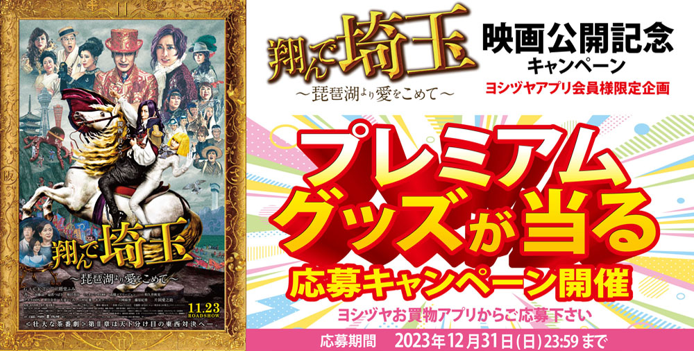 翔んで埼玉プレミアムグッズ応募キャンペーン20231123-1231