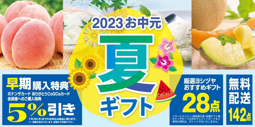 夏ギフト20230605