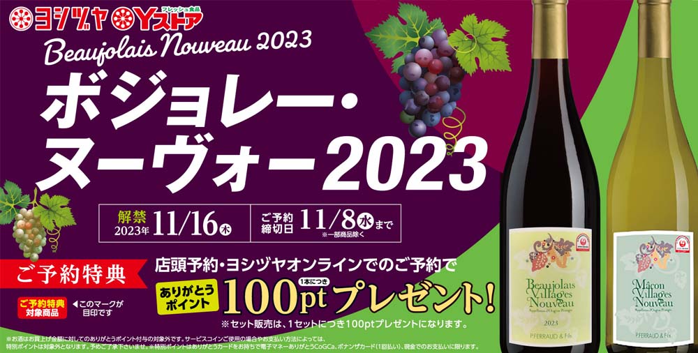 ボジョレー　202300901～